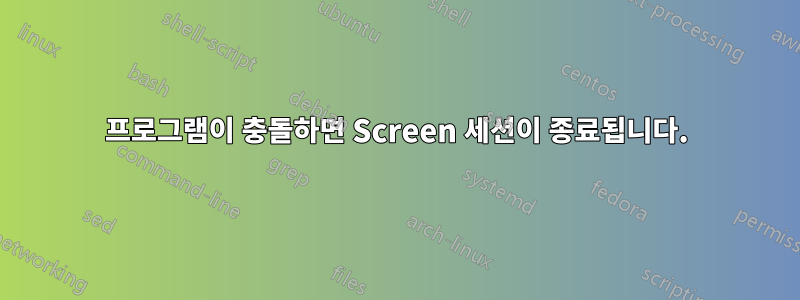 프로그램이 충돌하면 Screen 세션이 종료됩니다.