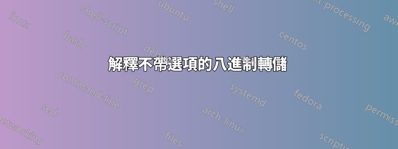解釋不帶選項的八進制轉儲