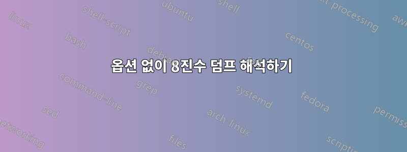 옵션 없이 8진수 덤프 해석하기
