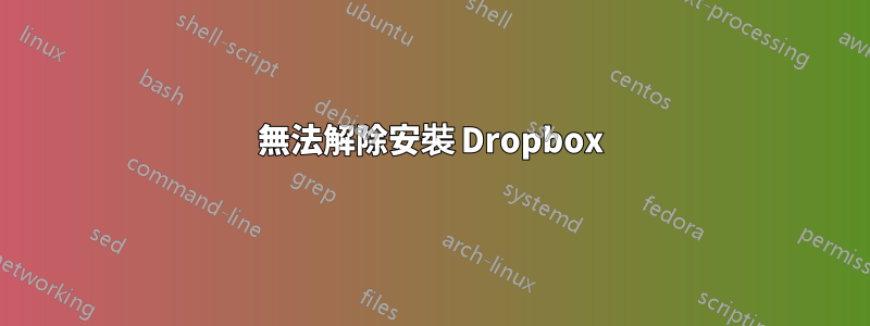 無法解除安裝 Dropbox