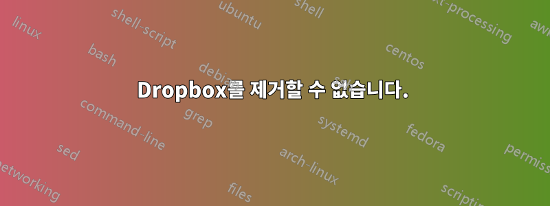 Dropbox를 제거할 수 없습니다.