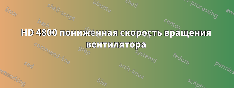 HD 4800 пониженная скорость вращения вентилятора