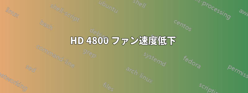 HD 4800 ファン速度低下