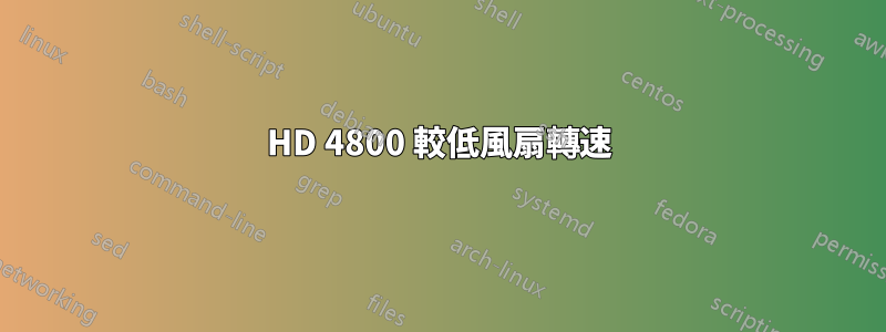 HD 4800 較低風扇轉速