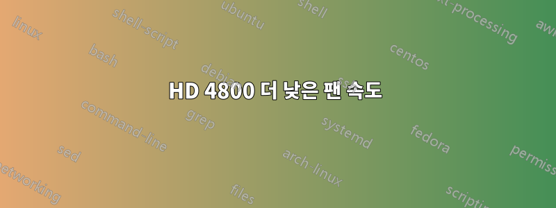 HD 4800 더 낮은 팬 속도