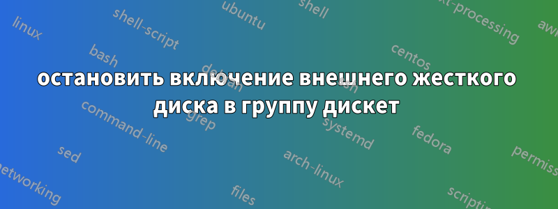 остановить включение внешнего жесткого диска в группу дискет