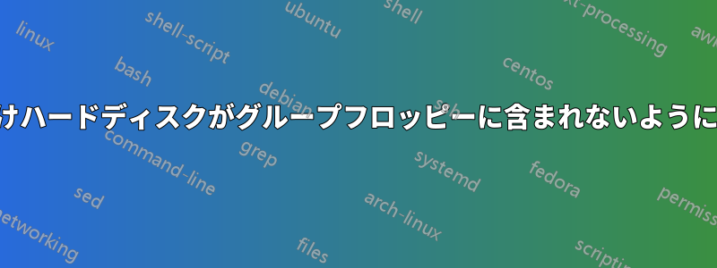 外付けハードディスクがグループフロッピーに含まれないようにする