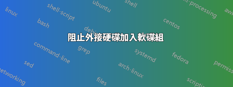 阻止外接硬碟加入軟碟組