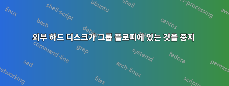 외부 하드 디스크가 그룹 플로피에 있는 것을 중지