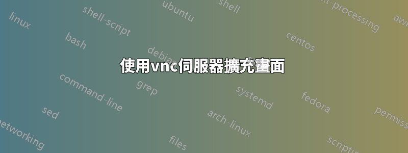 使用vnc伺服器擴充畫面