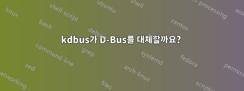 kdbus가 D-Bus를 대체할까요?