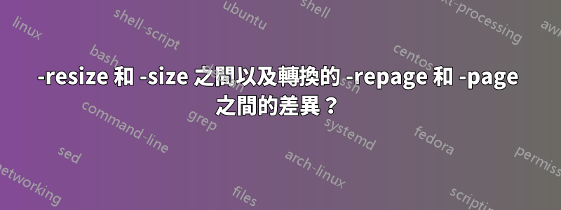 -resize 和 -size 之間以及轉換的 -repage 和 -page 之間的差異？