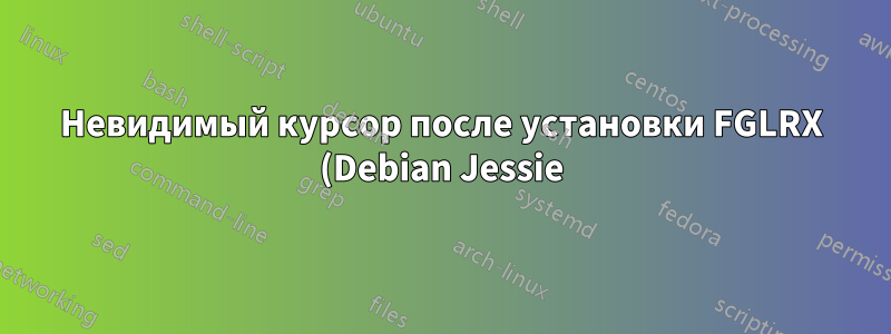 Невидимый курсор после установки FGLRX (Debian Jessie)