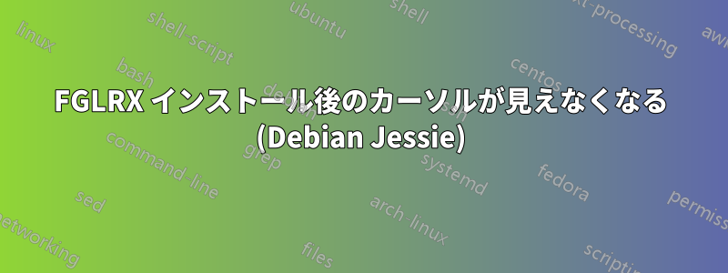 FGLRX インストール後のカーソルが見えなくなる (Debian Jessie)