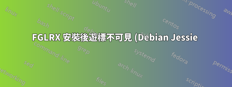 FGLRX 安裝後遊標不可見 (Debian Jessie)