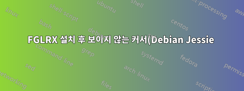 FGLRX 설치 후 보이지 않는 커서(Debian Jessie)