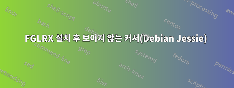 FGLRX 설치 후 보이지 않는 커서(Debian Jessie)