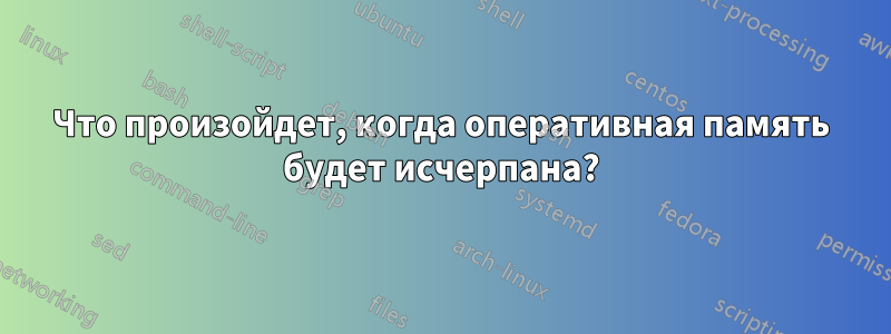 Что произойдет, когда оперативная память будет исчерпана?