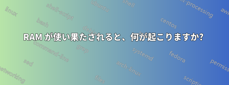 RAM が使い果たされると、何が起こりますか?