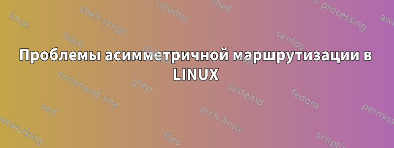 Проблемы асимметричной маршрутизации в LINUX