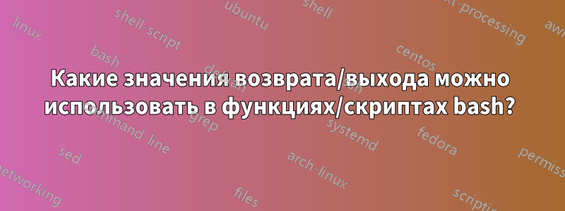 Какие значения возврата/выхода можно использовать в функциях/скриптах bash?