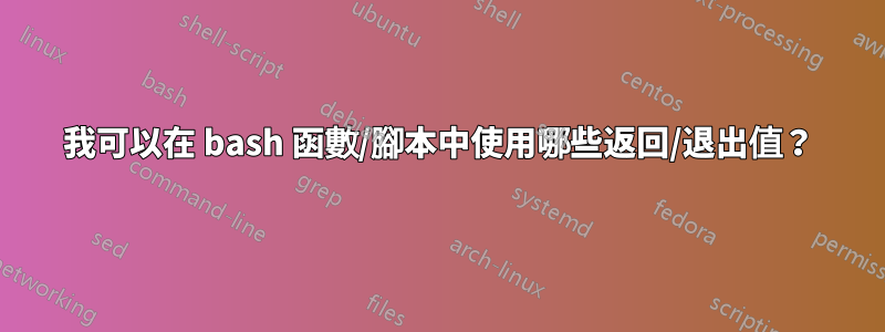 我可以在 bash 函數/腳本中使用哪些返回/退出值？