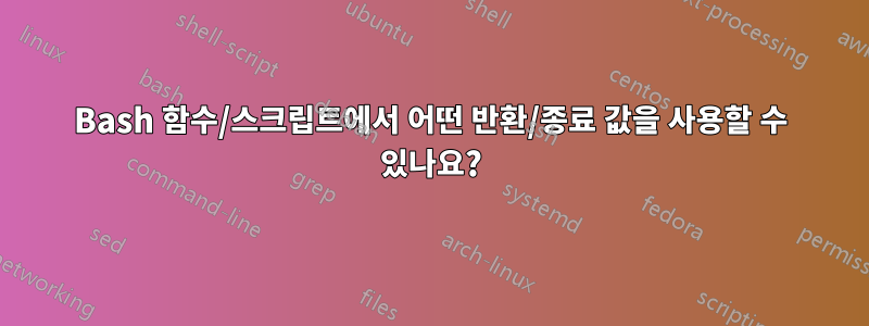 Bash 함수/스크립트에서 어떤 반환/종료 값을 사용할 수 있나요?