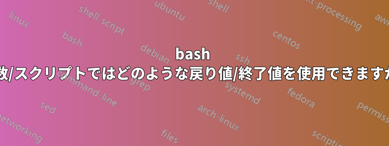 bash 関数/スクリプトではどのような戻り値/終了値を使用できますか?