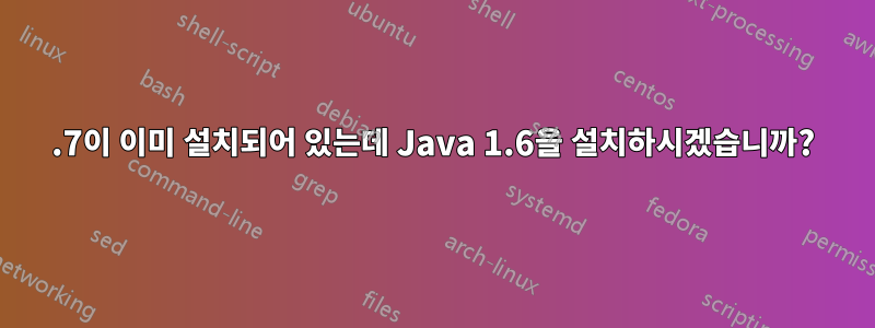 1.7이 이미 설치되어 있는데 Java 1.6을 설치하시겠습니까?