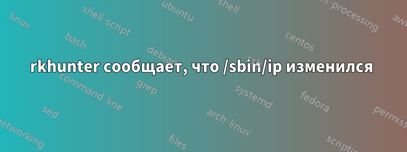 rkhunter сообщает, что /sbin/ip изменился