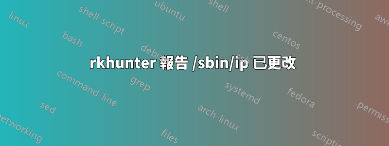 rkhunter 報告 /sbin/ip 已更改