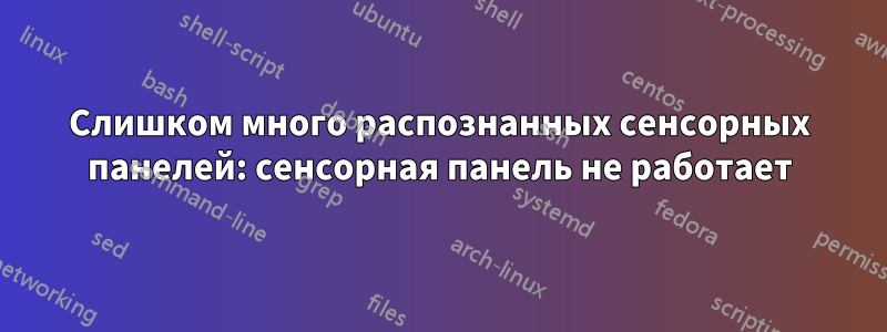 Слишком много распознанных сенсорных панелей: сенсорная панель не работает