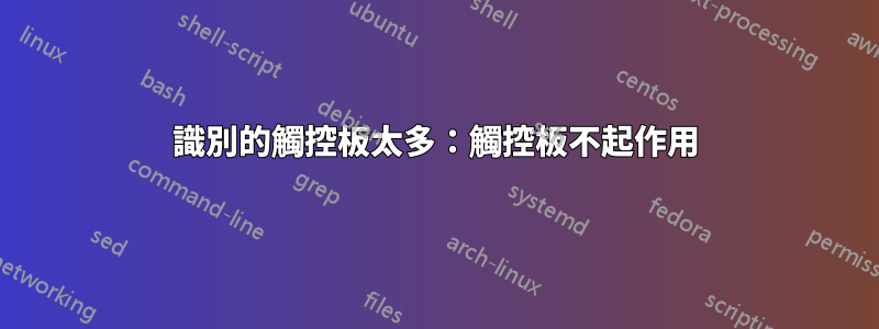 識別的觸控板太多：觸控板不起作用