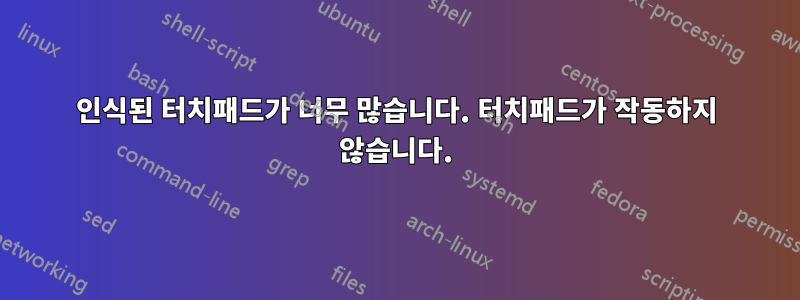 인식된 터치패드가 너무 많습니다. 터치패드가 작동하지 않습니다.