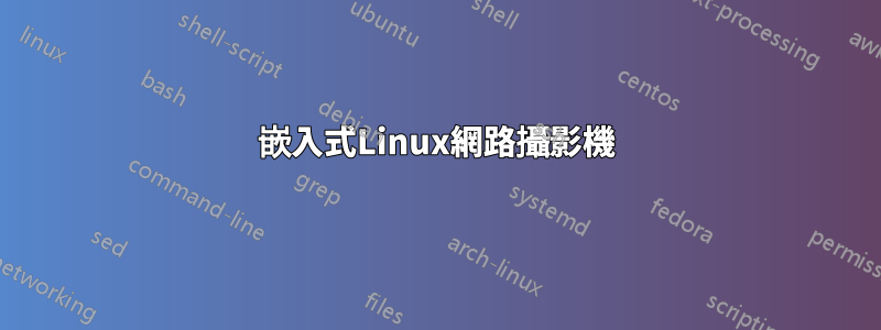 嵌入式Linux網路攝影機