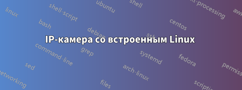 IP-камера со встроенным Linux