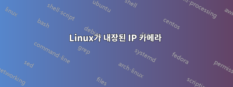 Linux가 내장된 IP 카메라