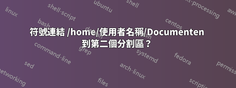 符號連結 /home/使用者名稱/Documenten 到第二個分割區？