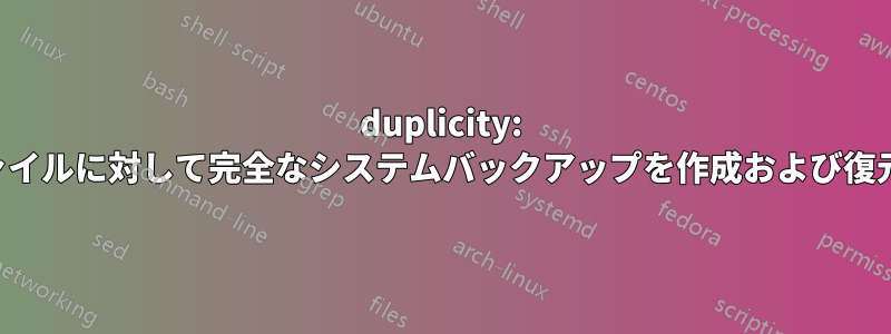 duplicity: 既存のファイルに対して完全なシステムバックアップを作成および復元する方法