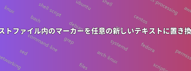 テキストファイル内のマーカーを任意の新しいテキストに置き換える