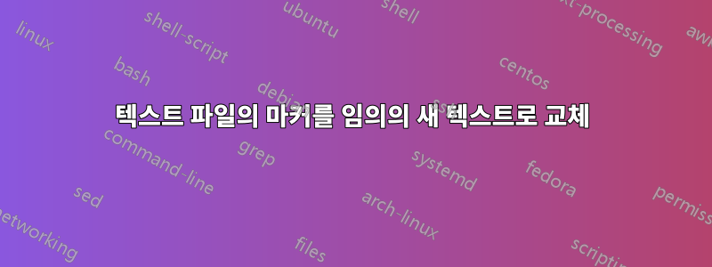 텍스트 파일의 마커를 임의의 새 텍스트로 교체
