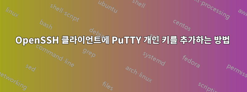OpenSSH 클라이언트에 PuTTY 개인 키를 추가하는 방법