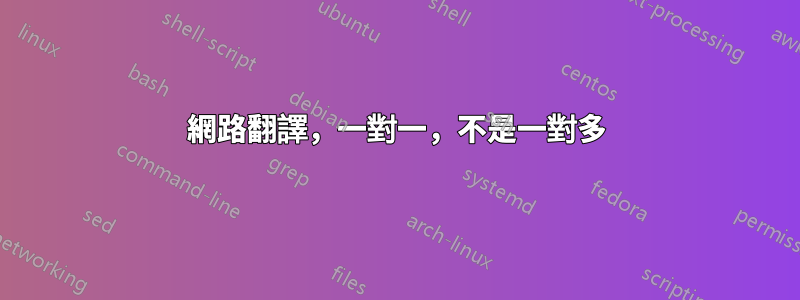 網路翻譯，一對一，不是一對多