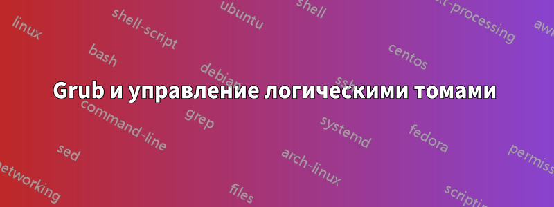 Grub и управление логическими томами