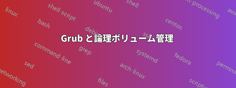 Grub と論理ボリューム管理
