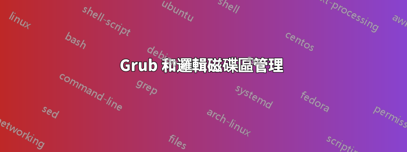 Grub 和邏輯磁碟區管理