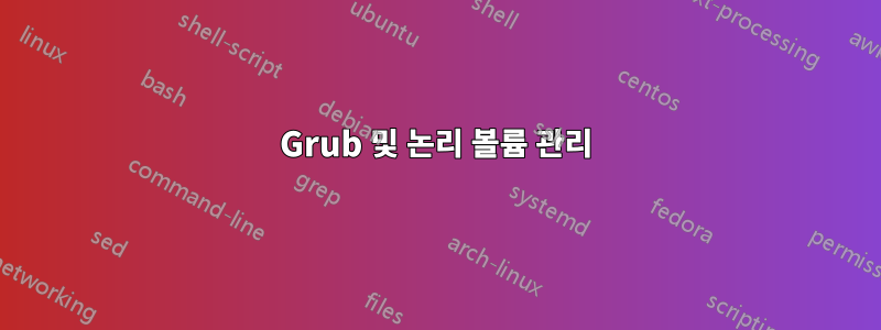Grub 및 논리 볼륨 관리
