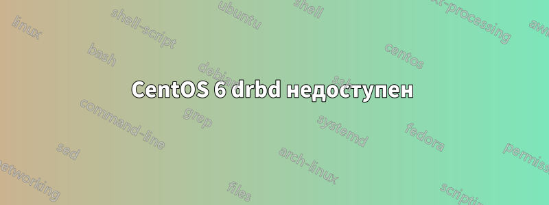 CentOS 6 drbd недоступен