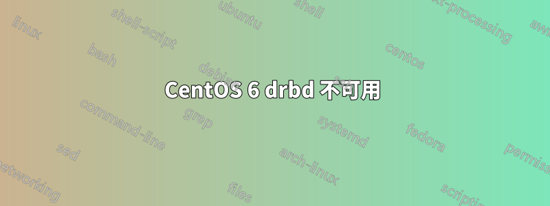 CentOS 6 drbd 不可用