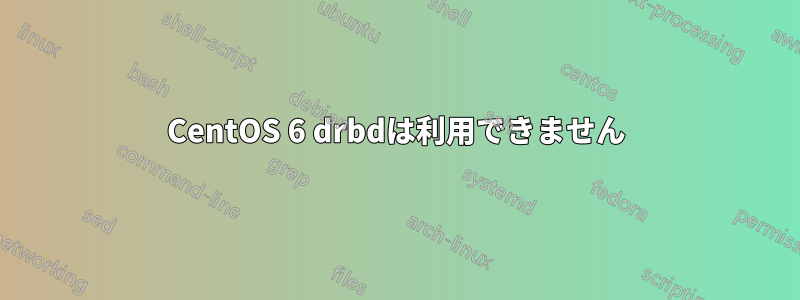 CentOS 6 drbdは利用できません